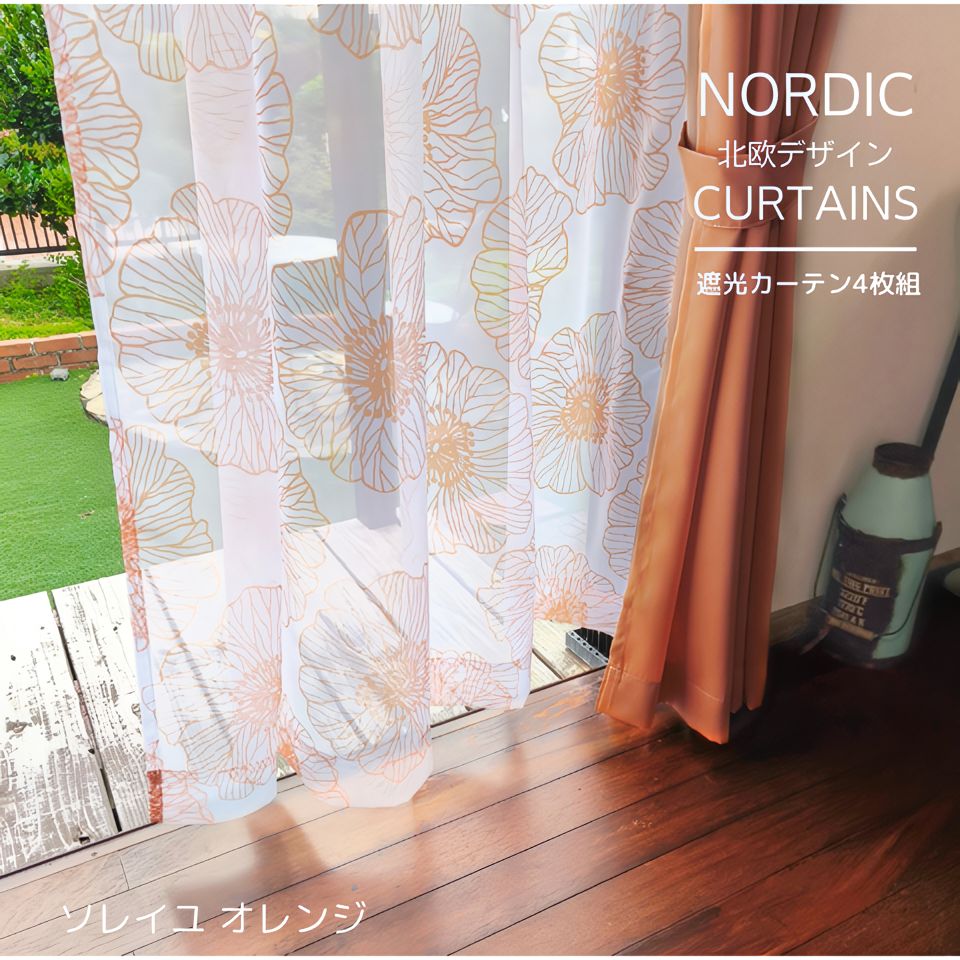 遮光 カーテン 4枚セット 3級遮光 オレンジ 花 柄 4枚組 北欧 おしゃれ