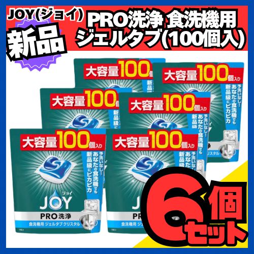 ジョイ PRO洗浄 食洗機用洗剤 ジェルタブ クリスタル 大容量 100個×6袋