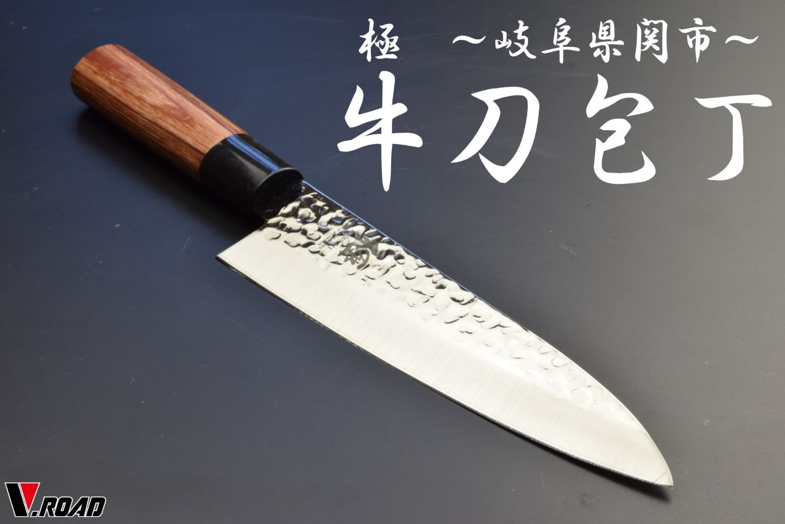 極 牛刀包丁 槌目 ステンレス製 岐阜 関 - メルカリ