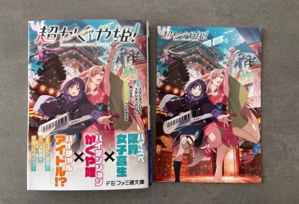 超かぐや姫! 小説 メロンブックス 限定特典 イラストカード付き - メルカリ