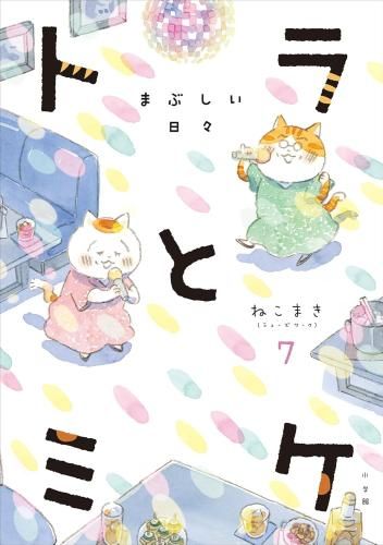 漫画 [新品]トラとミケ (1-7巻 最新刊)