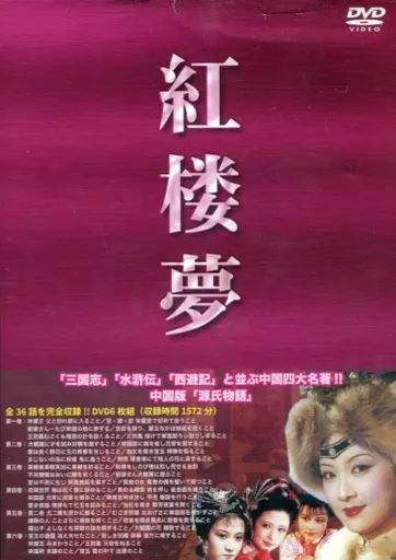 中古】海外TVドラマDVD 紅楼夢 全六巻 - メルカリ