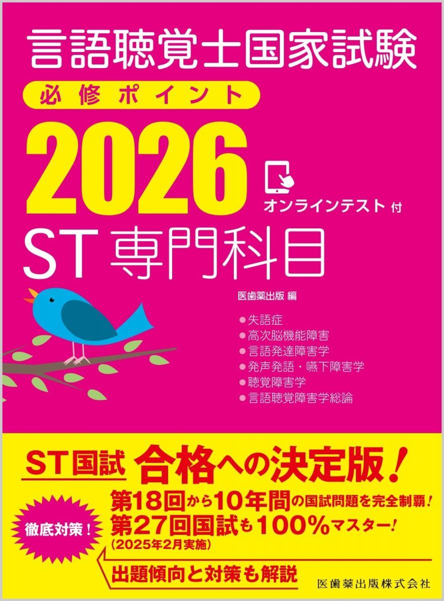 전국 음성 언어 치료사 시험 필수 점수 ST 전문 과목 2026 (온라인 시험 포함)