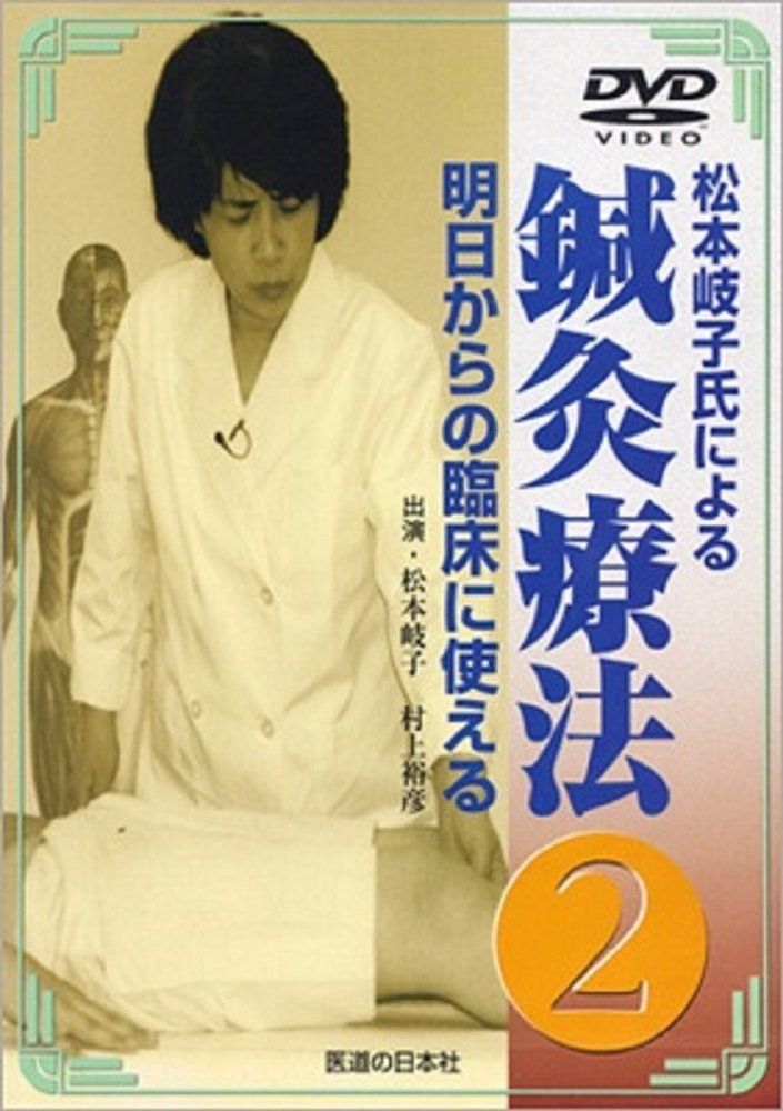DVD】明日からの臨床に使える鍼灸療法 2 () DVD・明日からの臨床
