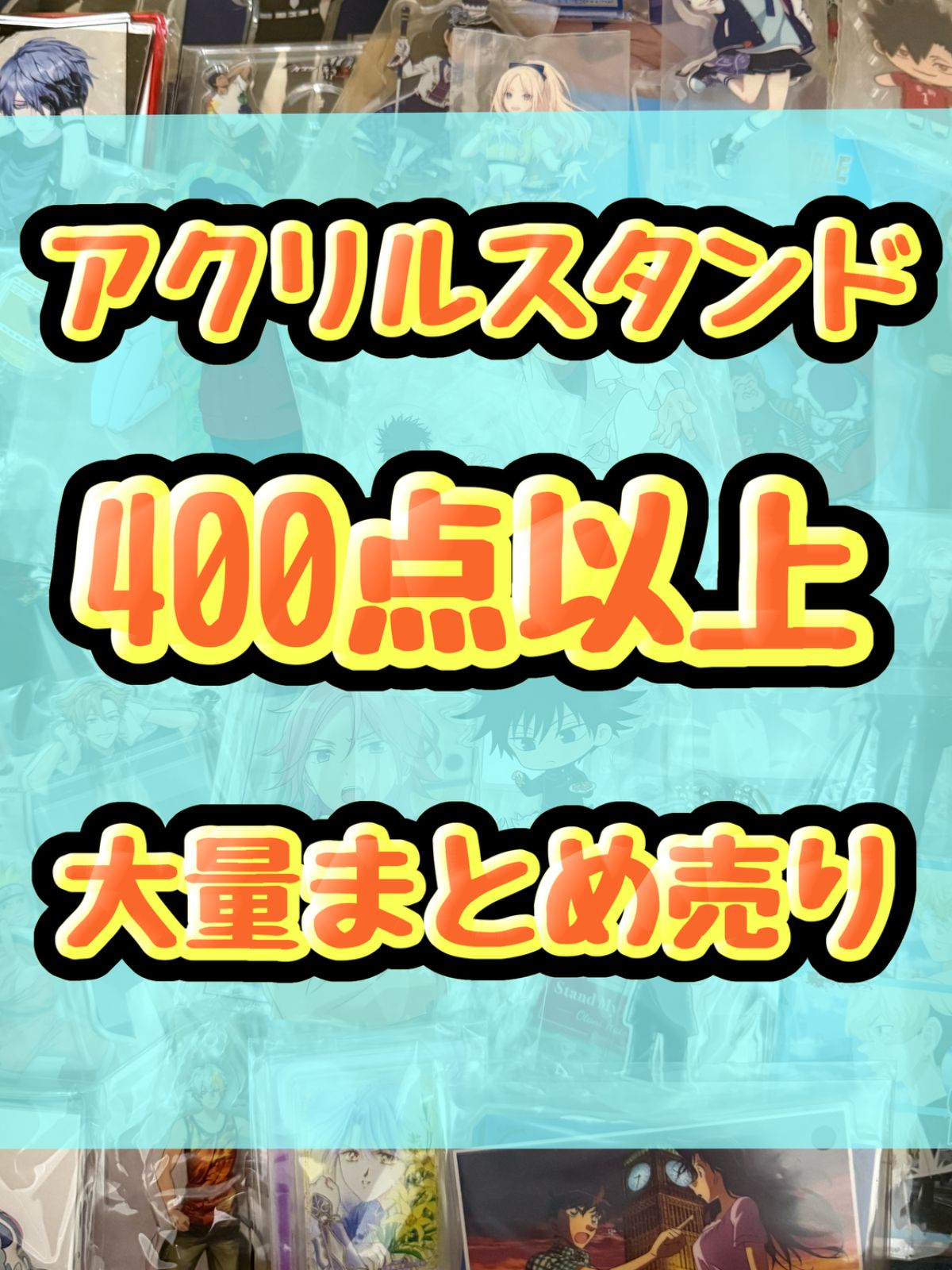 大特価！ アニメ ゲーム アクリルスタンド類 400点以上大量まとめ売り