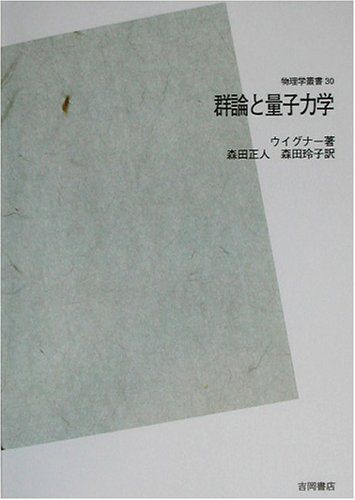 群論と量子力学 POD版