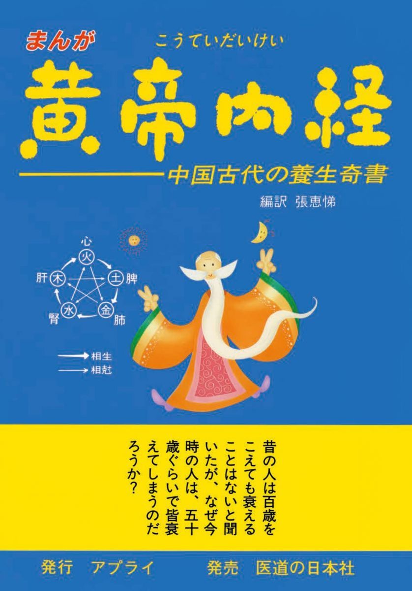 まんが黄帝内経 中国古代の養生奇書 - メルカリ