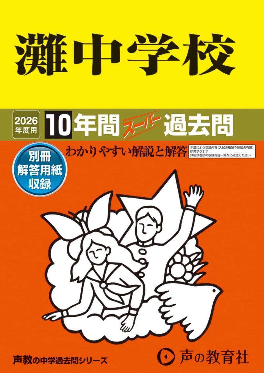 灘中学校 2026年度用 10年間スーパー過去問（声教の中学過去問シリーズ