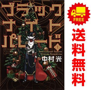 ブラックナイトパレード 1～11巻 までの全巻セット ヤングジャンプ
