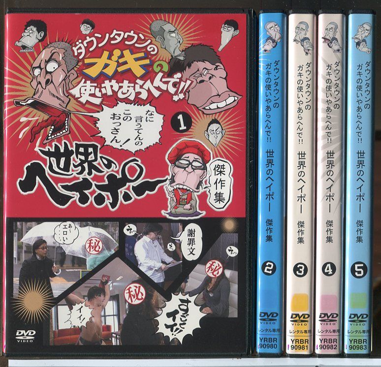 ダウンタウンのガキの使いやあらへんで！　 DVD 全巻セット ダウンタウンのガキの使いやあらへんで!! 世界のヘイポー 傑作集 全5巻