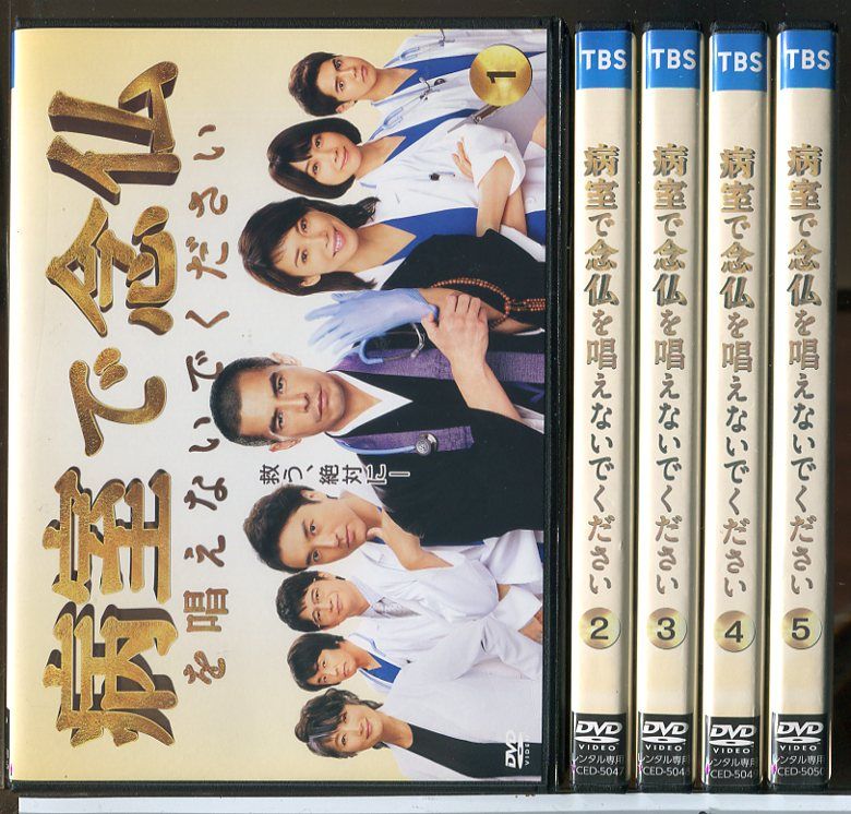 病室で念仏を唱えないでください 全５巻 DVDレンタル落ち 病室で念仏を唱えないでください 全5巻セット/DVD 中古 レンタル落ち