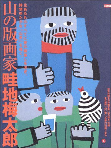 山の版画家畦地梅太郎 (別冊太陽) - メルカリ