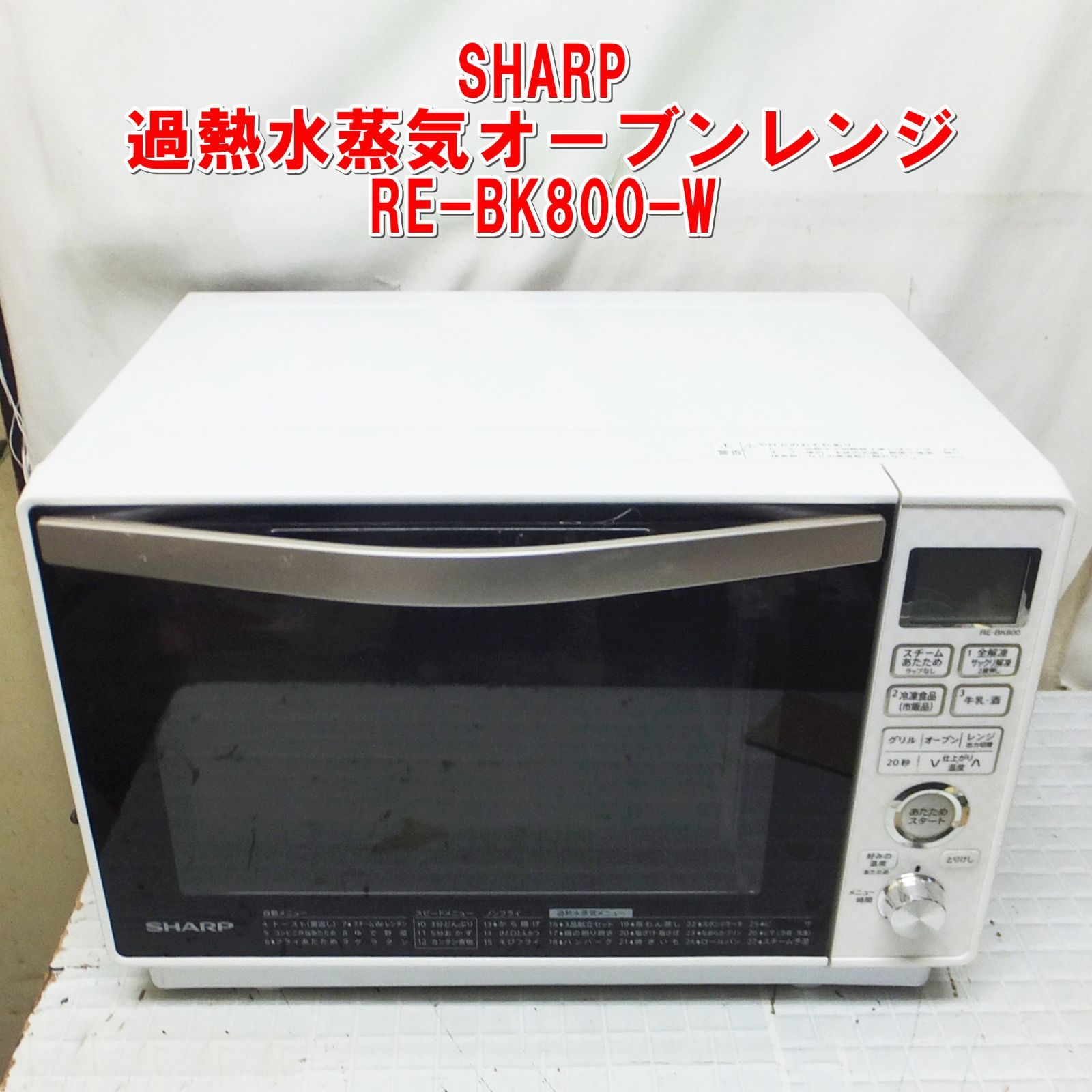 シャープ 加熱水蒸気オーブン 電子レンジ RE-BK800-W 2020年製