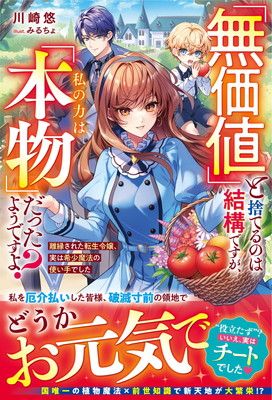 無価値」と捨てるのは結構ですが、私の力は「本物」だったようですよ