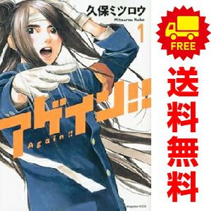 アゲイン！！ 1～12巻 漫画 全巻セット 完結 KCDX 久保ミツロウ