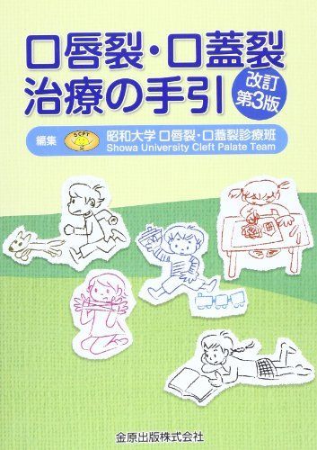 口唇裂・口蓋裂治療の手引 改訂第3版 - メルカリ