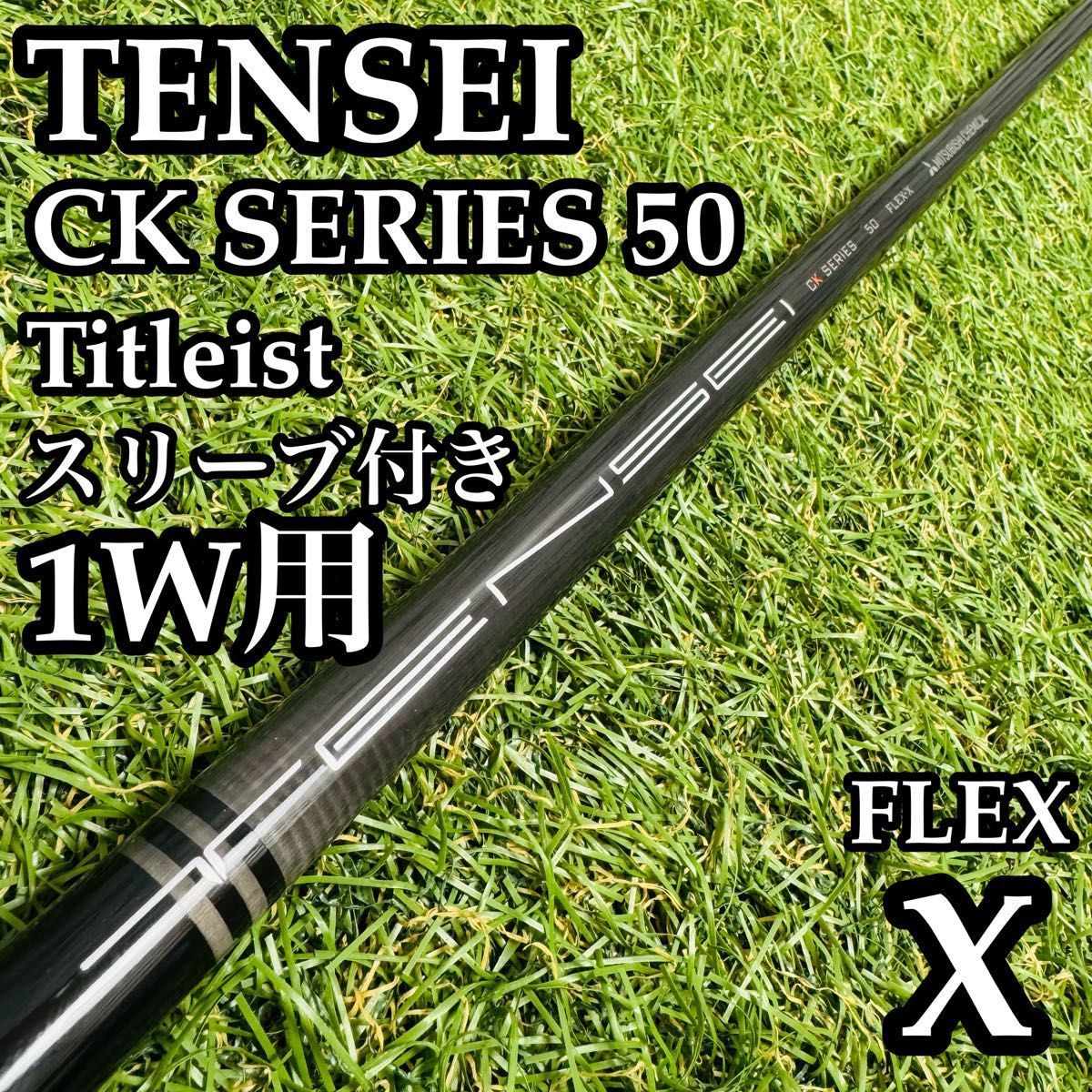 【良品】テンセイ CKシリーズ オレンジ 1W用シャフト 113cm X 良品】テンセイ CKシリーズ オレンジ 1W用シャフト 113cm X - メルカリ