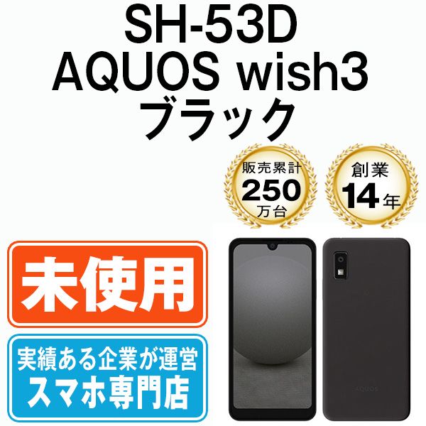 未使用】SH-53D AQUOS wish3 ブラック SIMフリー 本体 ドコモ スマホ
