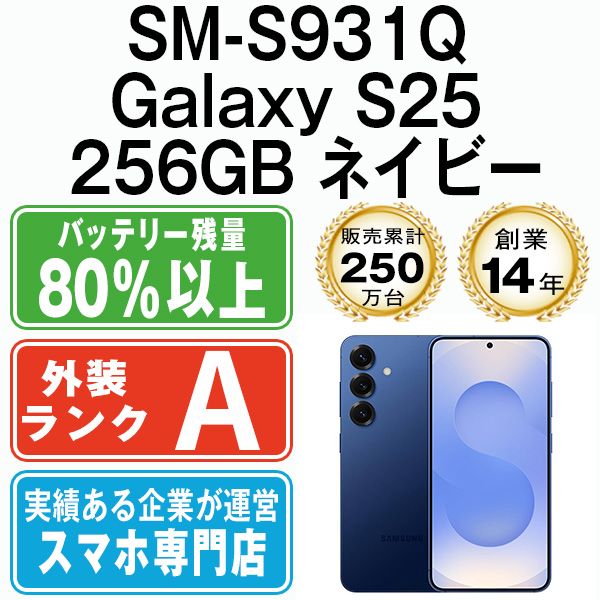 中古】 SM-S931Q Galaxy S25 256GB ネイビー SIMフリー 本体 Aランク