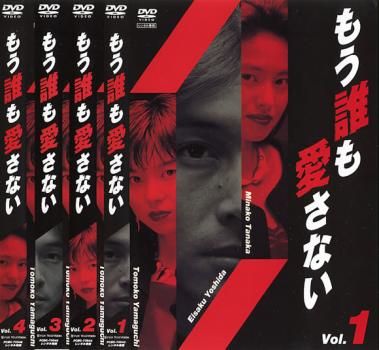 もう誰も愛さない(4枚セット)第1話～第12話 最終話【全巻セット 邦画