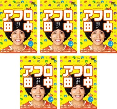 WOWOWオリジナルドラマ アフロ田中(5枚セット)第1話～第10話 最終