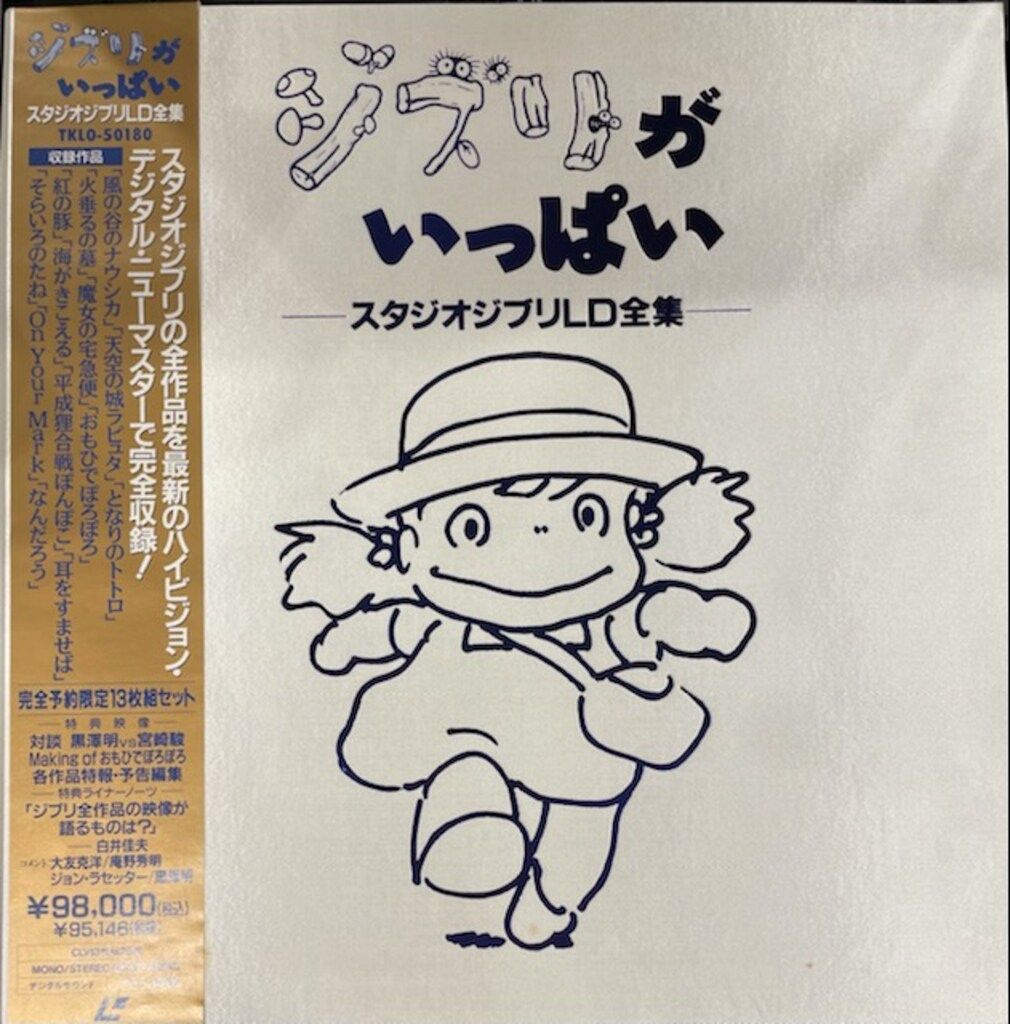 アニメLD スタジオジブリ作品LD全集 ジブリがいっぱい - メルカリ