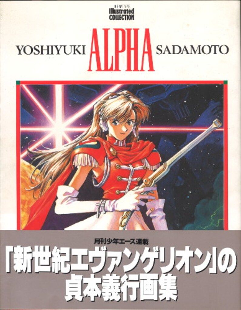 角川書店 Newtype illustrated collection 貞本義行 ALPHA (帯付