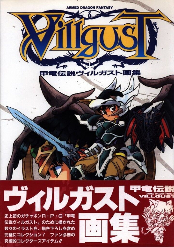 甲竜伝説ヴィルガストカラー大図鑑 バンダイ BCLUBスペシャル 甲竜伝説ヴィルガスト画集 (帯付) (コミックボンボン