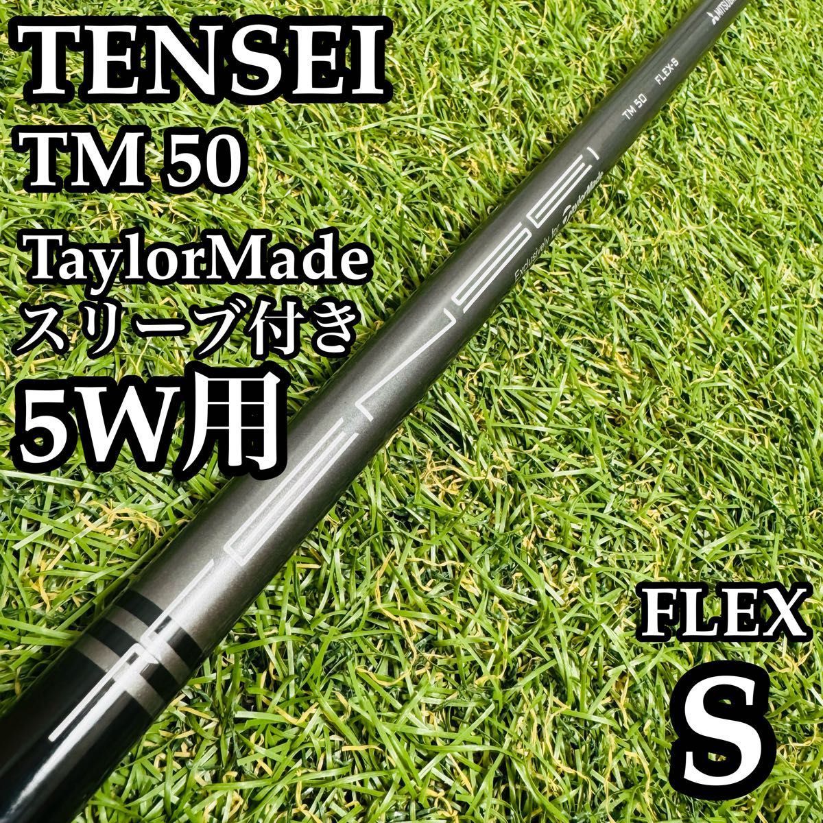 【良品】テンセイ TM50 5W用シャフト フェアウェイウッド用 105cm S 良品】テンセイ TM50 5W用シャフト フェアウェイウッド用 105cm S