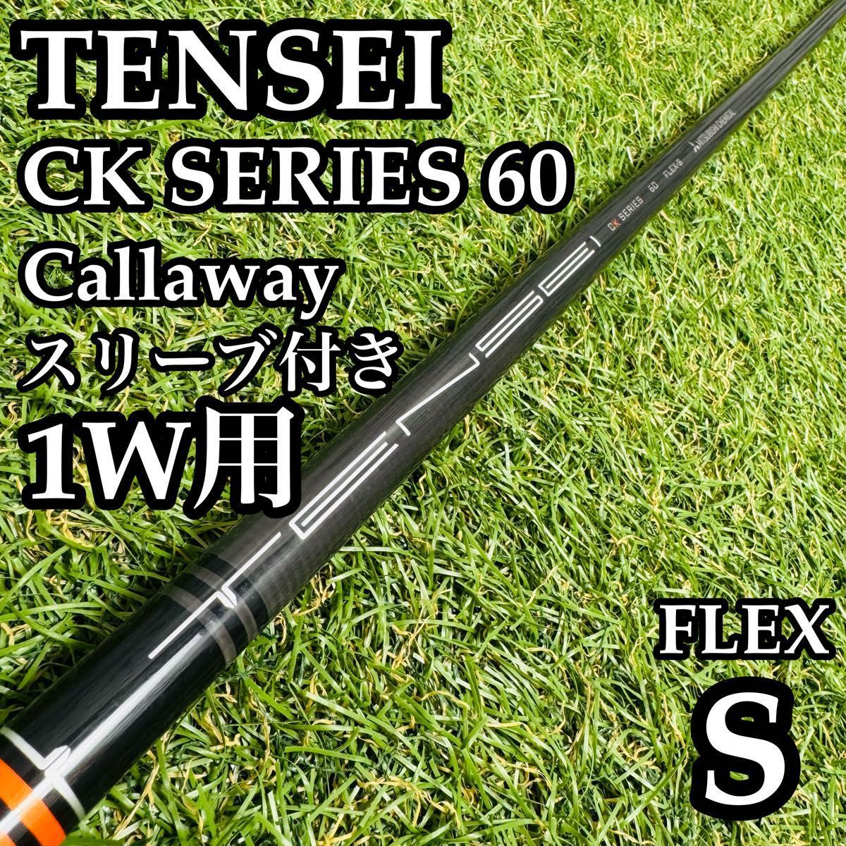 良品】テンセイ CKシリーズ オレンジ 1W用シャフト 112cm S テンセイ