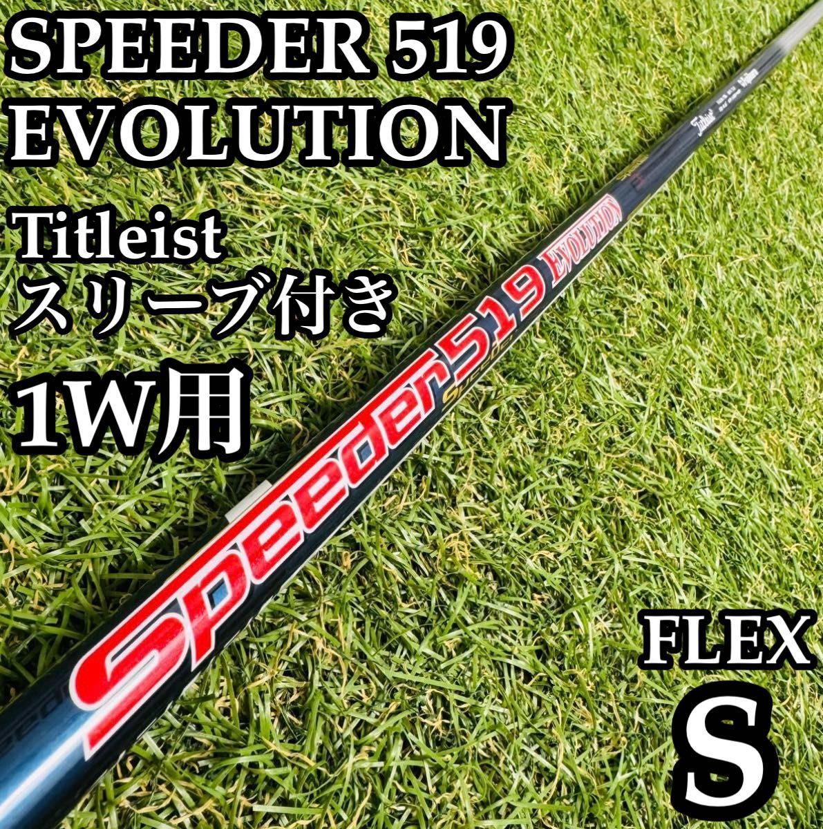 良品】スピーダー 519 エボリューション 1W用シャフト 113cm S - メルカリ