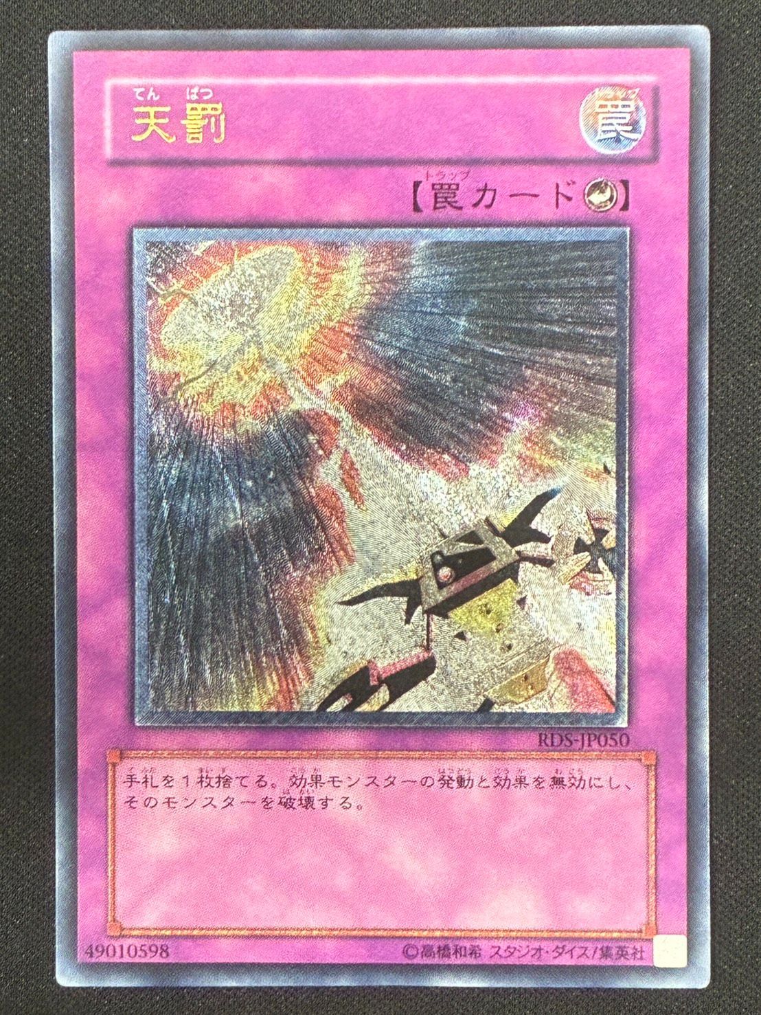 遊戯王】天罰 レリーフ アルティメットレア ランクB - メルカリ