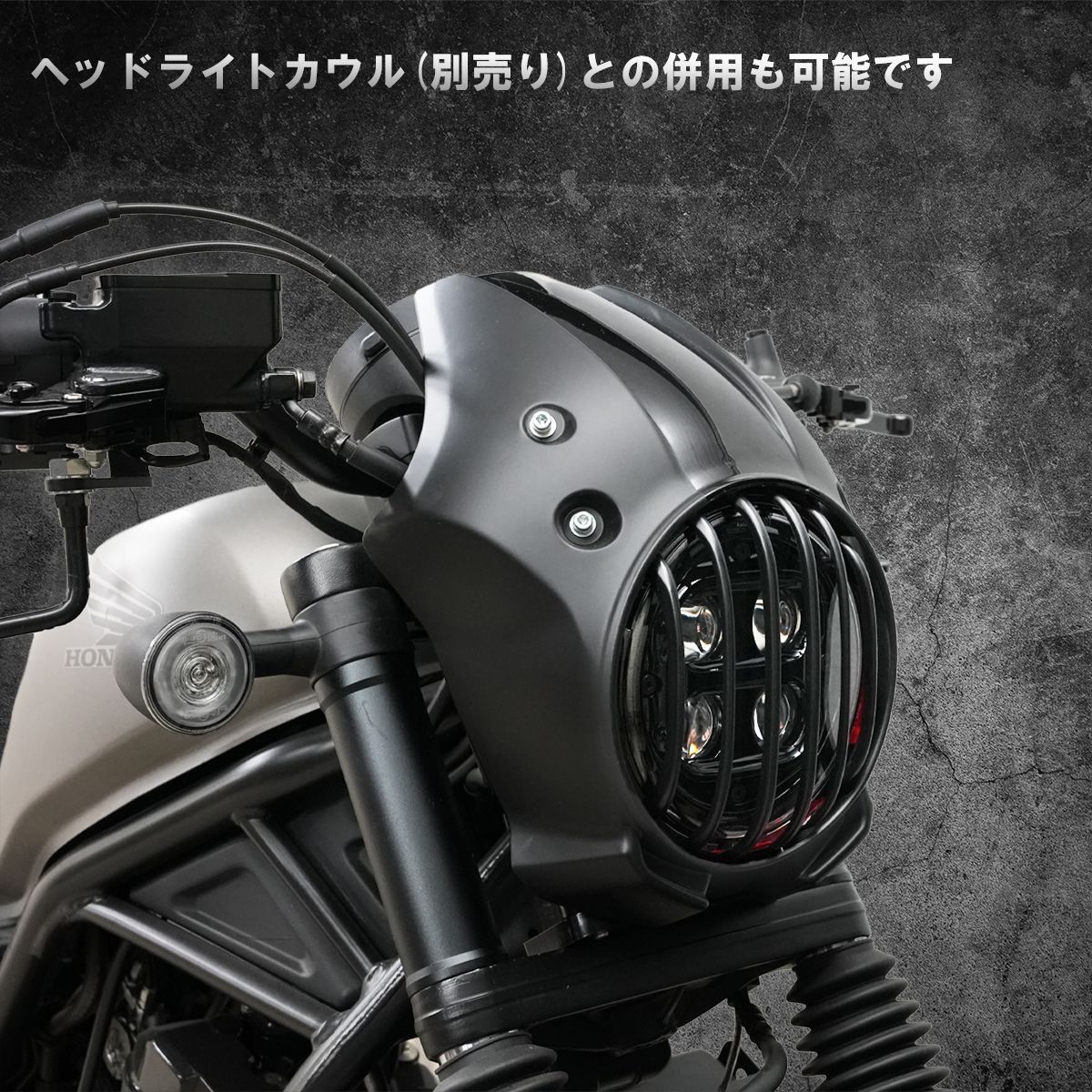 Eクラッチモデル対応！】レブル250 (2020~） ヘッドライトカバー 