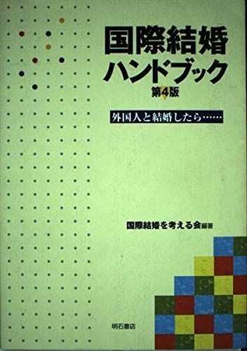 国際結婚ハンドブック【第4版】――外国人と結婚したら……