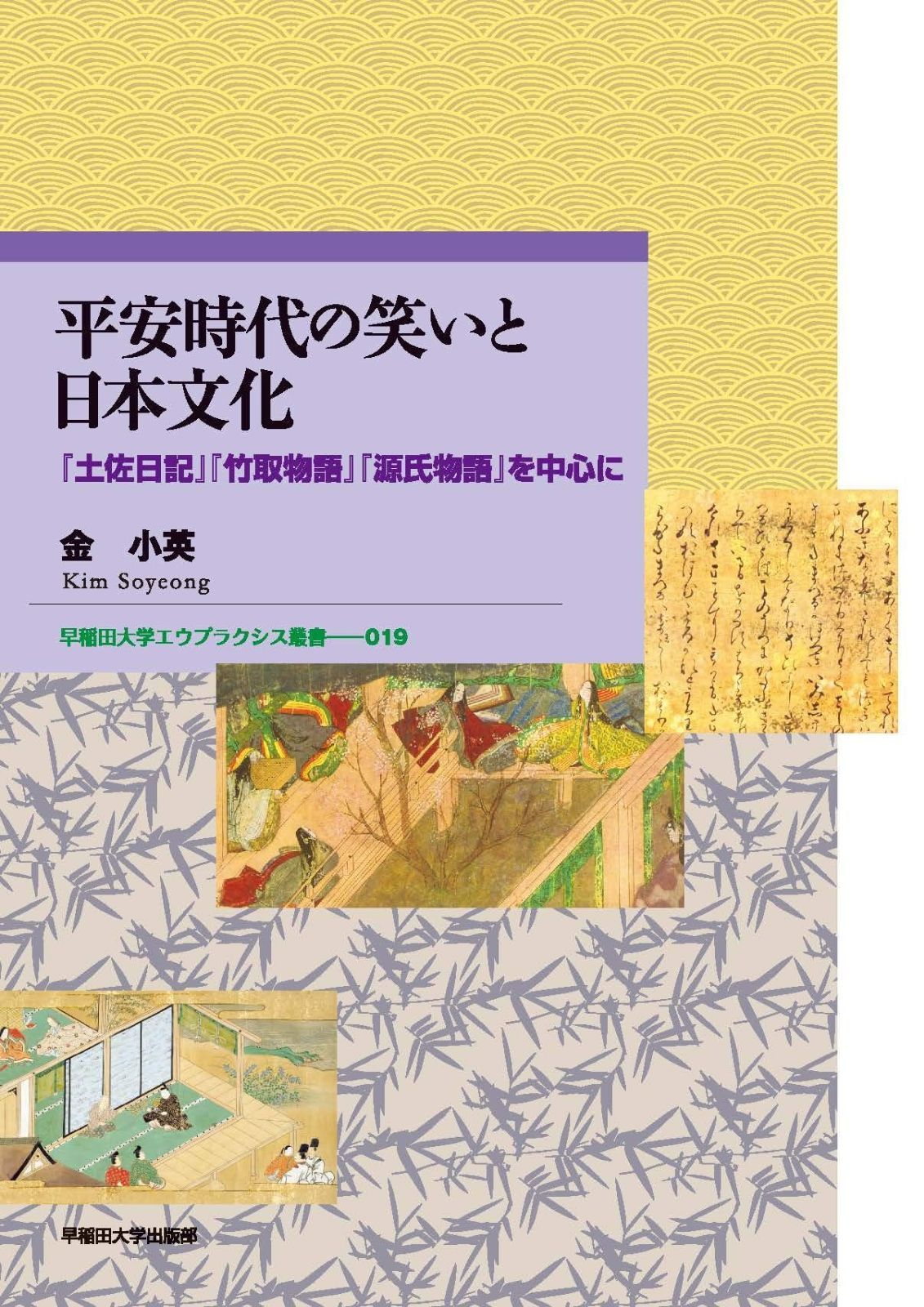 平安時代の笑いと日本文化：『土佐日記』『竹取物語』『源氏物語』を中心に (早稲田大学エウプラクシス叢書)