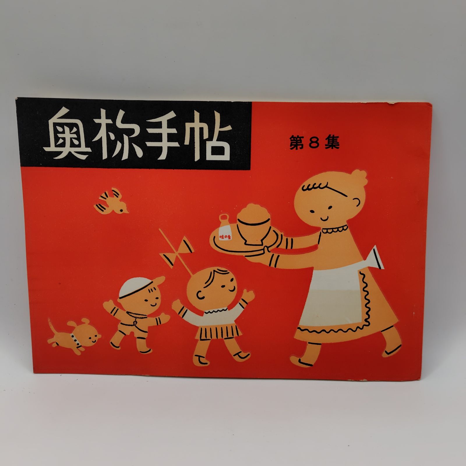 奥様手帖 第8集 昭和32年 - メルカリ