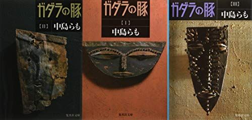 中島らも『ガダラの豚』全3巻セット (集英社文庫)／中島 らも - メルカリ