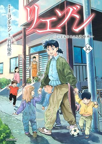 リエゾン ーこどものこころ診療所ー(14) (モーニング KC)／ヨンチャン