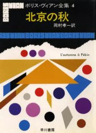 中古】単行本(小説・エッセイ) ≪フランス文学≫ ボリス・ヴィアン全集