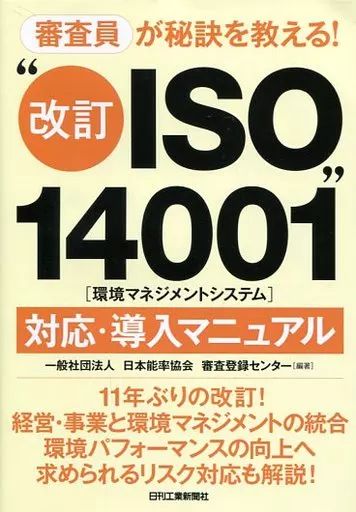 中古】単行本(実用) ≪産業≫ 審査員が秘訣を教える!“改訂ISO14001