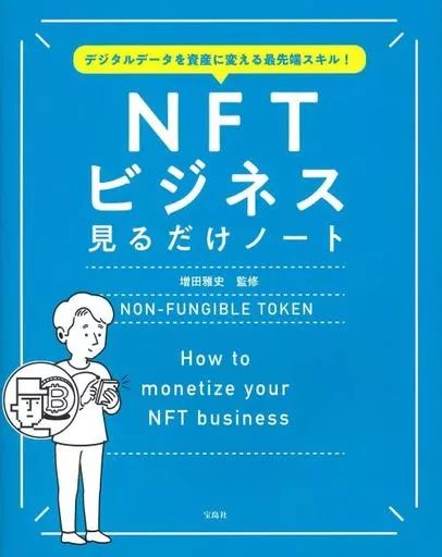 中古】単行本(実用) ≪商業≫ デジタルデータを資産に変える 最先端