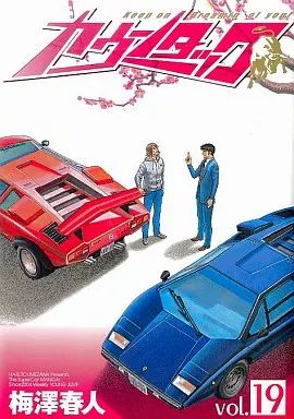 中古】B6コミック カウンタック(19) / 梅澤春人 - メルカリ