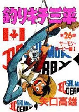 中古】B6コミック 釣りキチ三平(スペシャル版)(26) - メルカリ