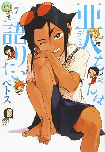 亜人ちゃんは語りたい(7) (ヤングマガジンコミックス)／ペトス - メルカリ