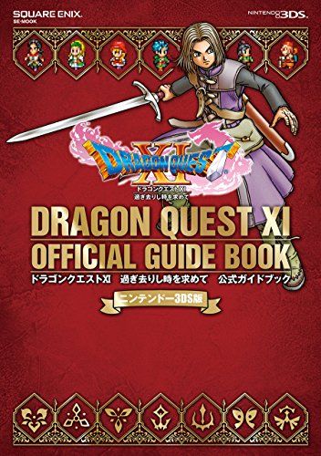 ニンテンドー3DS版 ドラゴンクエストXI 過ぎ去りし時を求めて 公式