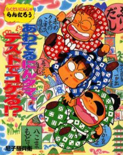 中古】単行本(実用) ≪児童書≫ らくだいにんじゃらんたろうあわてるに