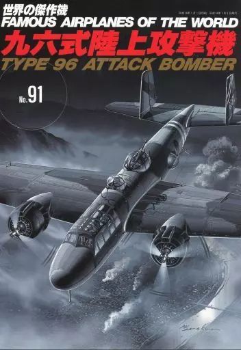 中古】ミリタリー雑誌 付録付)世界の傑作機 No.91 九六式陸上攻撃機
