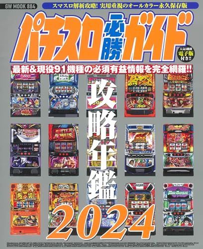 パチスロ必勝ガイド攻略年鑑2024 (GW MOOK 884) - メルカリ