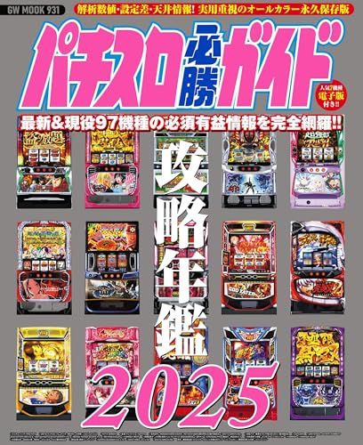 パチスロ必勝ガイド攻略年鑑2025 (GW MOOK 931) - メルカリ