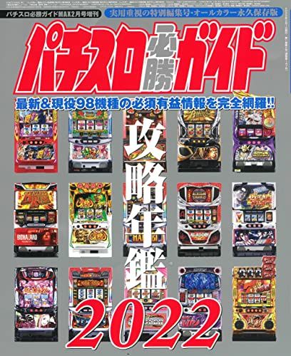 パチスロ必勝ガイドMAX2月号増刊 パチスロ必勝ガイド 攻略年鑑2022